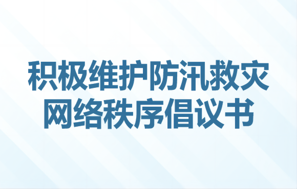 积极维护防汛救灾网络秩序倡议书