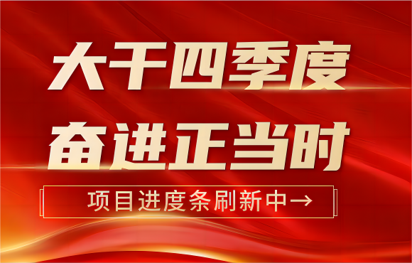 大干四季度 奋进正当时丨多个项目进度条刷新中→