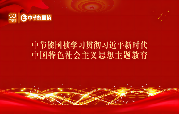 主题教育丨中节能国祯学习贯彻习近平新时代中国特色社会主义思想主题教育