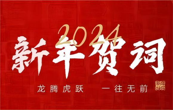 奋楫争先 赓续前行 | 中节能国祯2024年新年献词