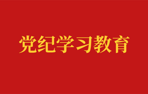 中节能国祯党委党纪学习工作回顾