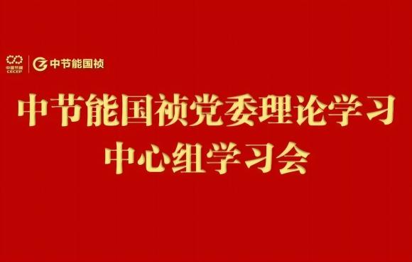 中节能国祯党委举行2024年度第五次理论学习中心组（扩大）学习会