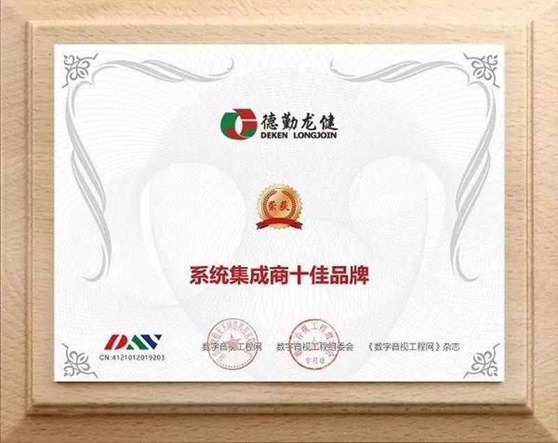 德勤游艇会yth0008荣获2019年度“系统集成商十佳品牌”、“年度优秀解决方案服务商”、“公共广播十佳品牌”、“音频扩音十佳”四项大奖 (2).jpg