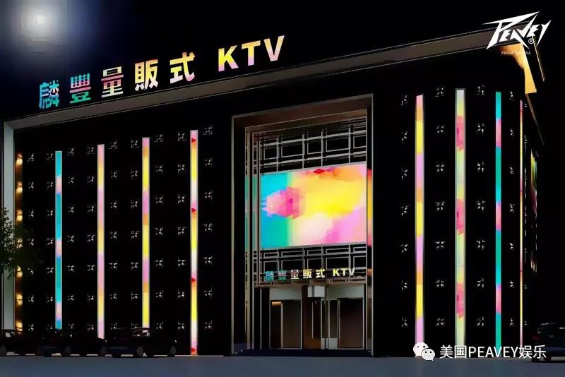 美国PEAVEY娱乐&葫芦岛麟丰量贩式KTV,旧貌换新颜,最是真情敌不住! (4).jpg 美国PEAVEY娱乐&葫芦岛麟丰量贩式KTV,旧貌换新颜,最是真情敌不住! (4).jpg
