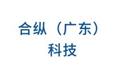 合纵(广东)科技有限公司